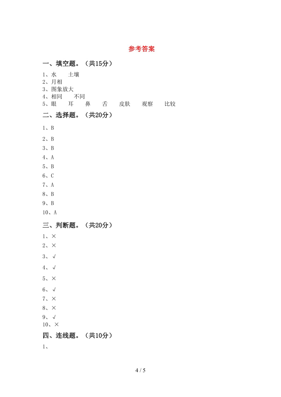 最新教科版二年级科学下册期中考试卷【附答案】_第4页