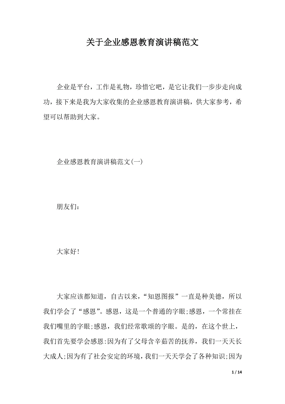 关于企业感恩教育演讲稿范文（2021年整理）_第1页