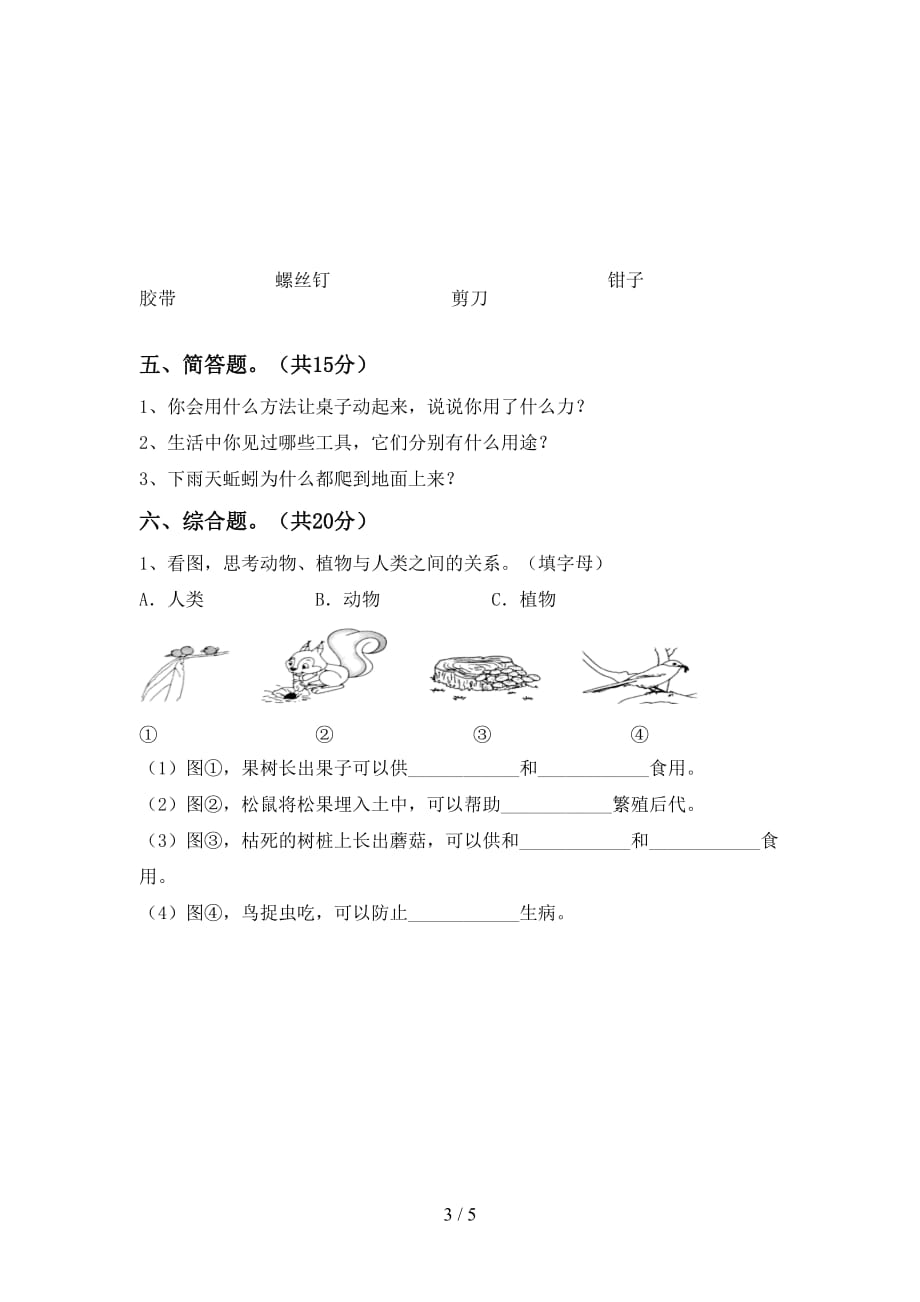 湘教版二年级科学下册第一次月考测试卷（新版）_第3页