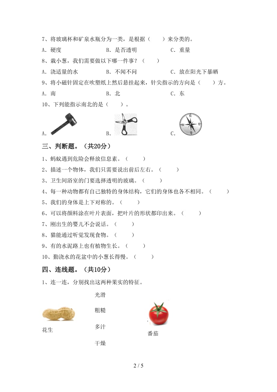 湘教版二年级科学下册第一次月考考试（及参考答案)_第2页