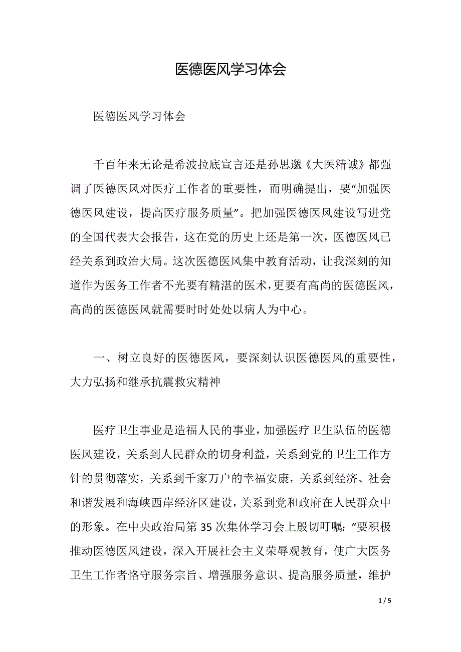 医德医风学习体会（2021年整理）_第1页