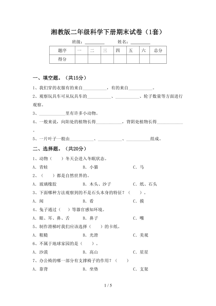 湘教版二年级科学下册期末试卷（1套）_第1页