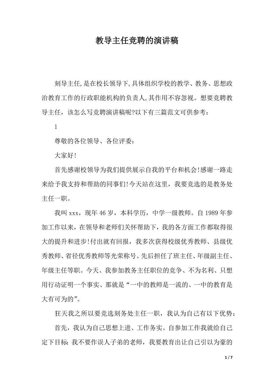 教导主任竞聘的演讲稿（2021年整理）_第1页