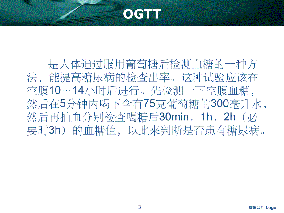 OGTT葡萄糖耐量试验_第3页