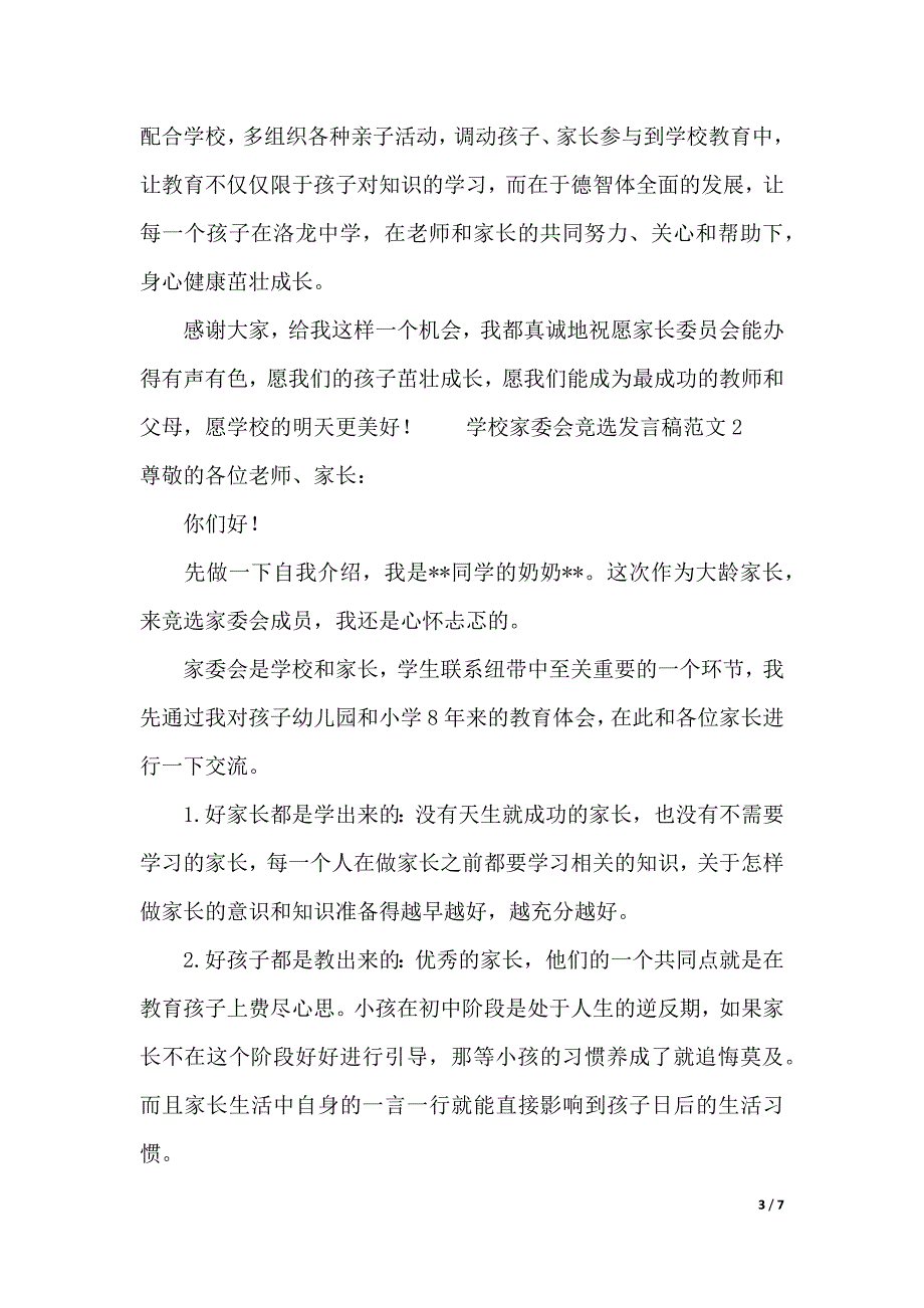 学校家委会竞选发言稿（2021年整理）_第3页