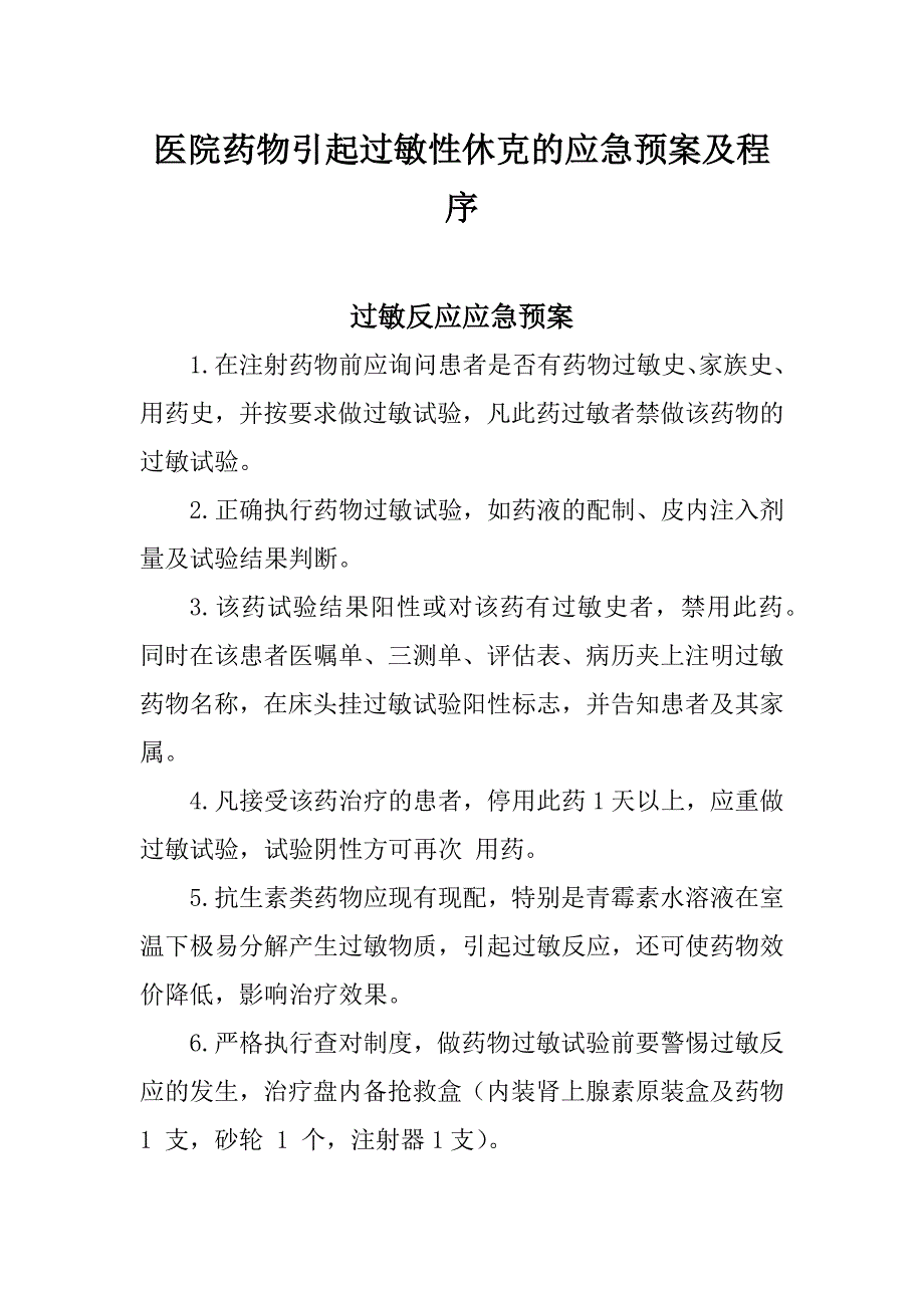 医院药物引起过敏性休克的应急预案及程序_第1页