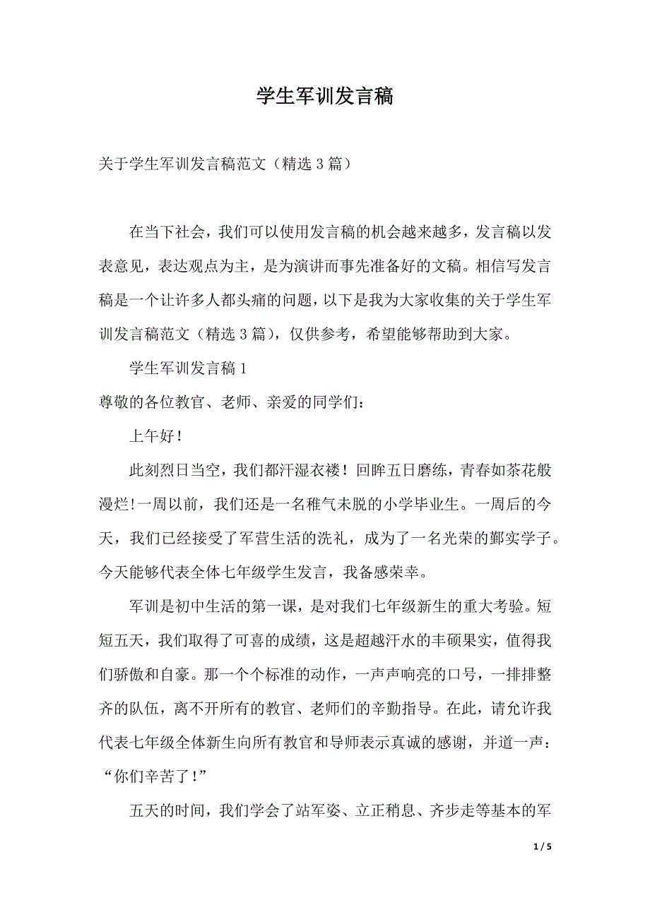 学生军训发言稿（2021年整理）_第1页