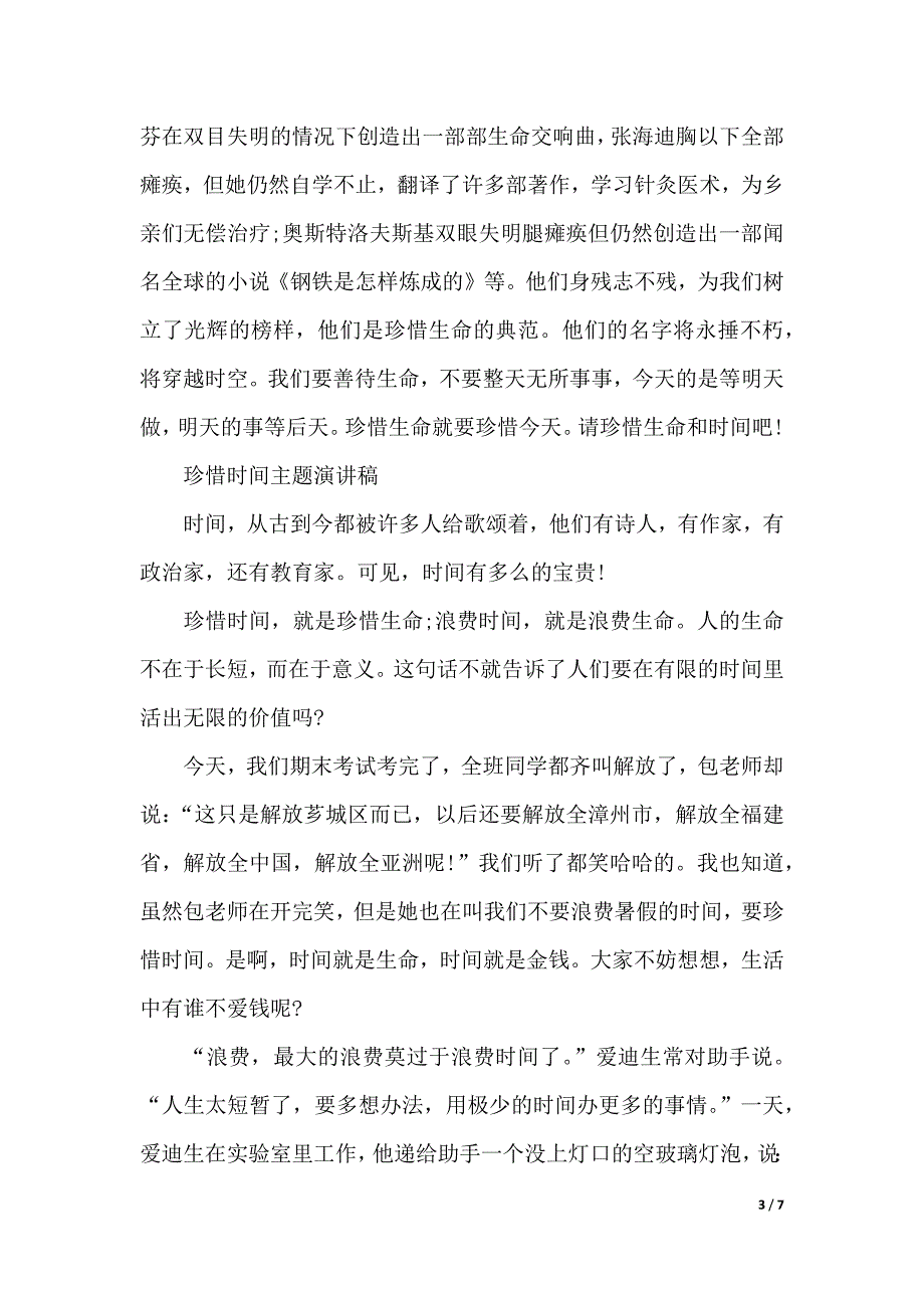 珍惜时间主题演讲稿（2021年整理）_第3页