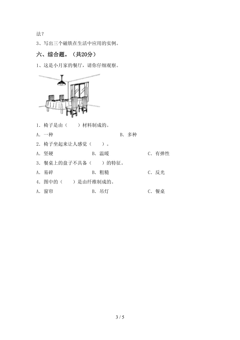 湘教版二年级科学下册期末考试卷及答案1套_第3页