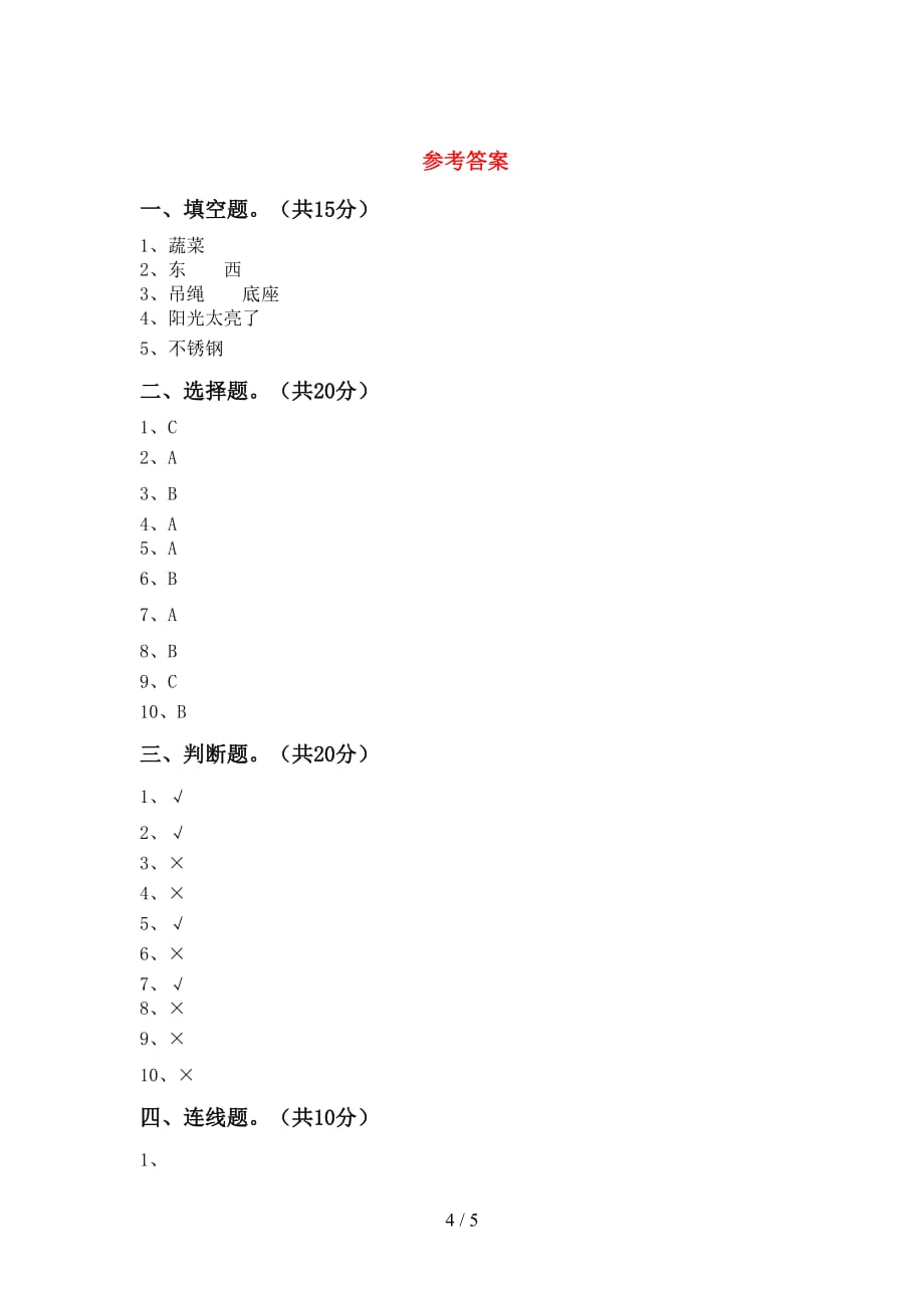 湘教版二年级科学下册期末考试卷及答案1套_第4页