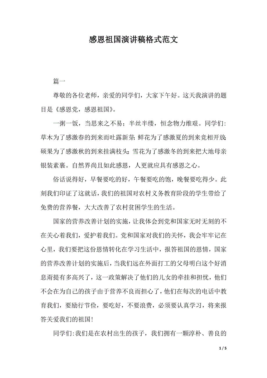 感恩祖国演讲稿格式范文（2021年整理）_第1页