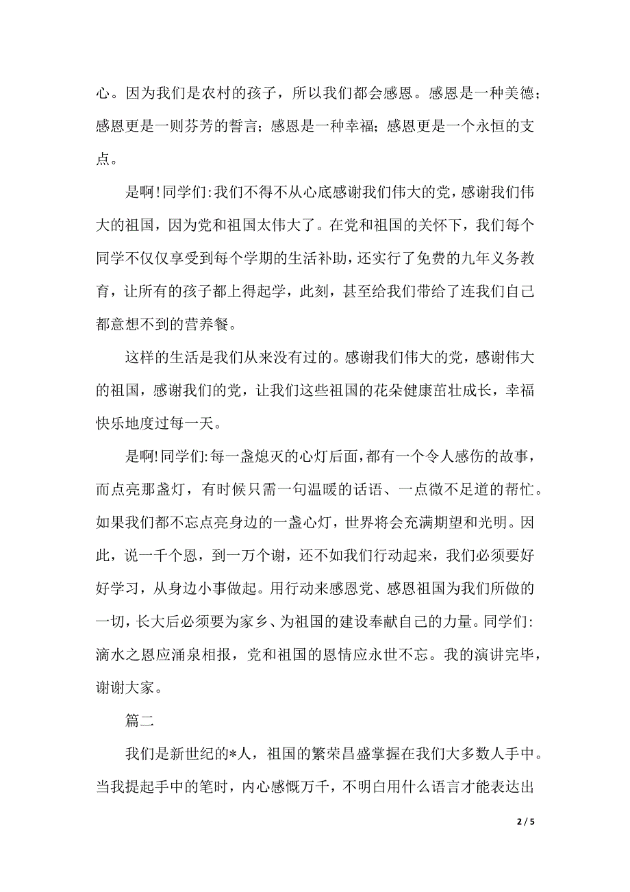 感恩祖国演讲稿格式范文（2021年整理）_第2页