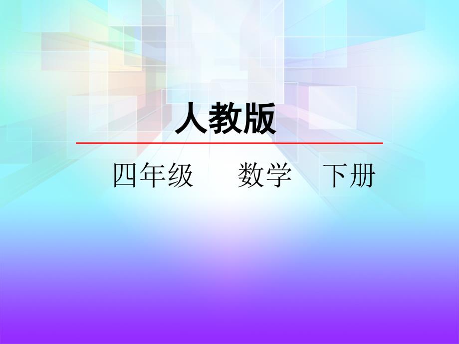 四年级下册数学4.3小数的性质_第2页