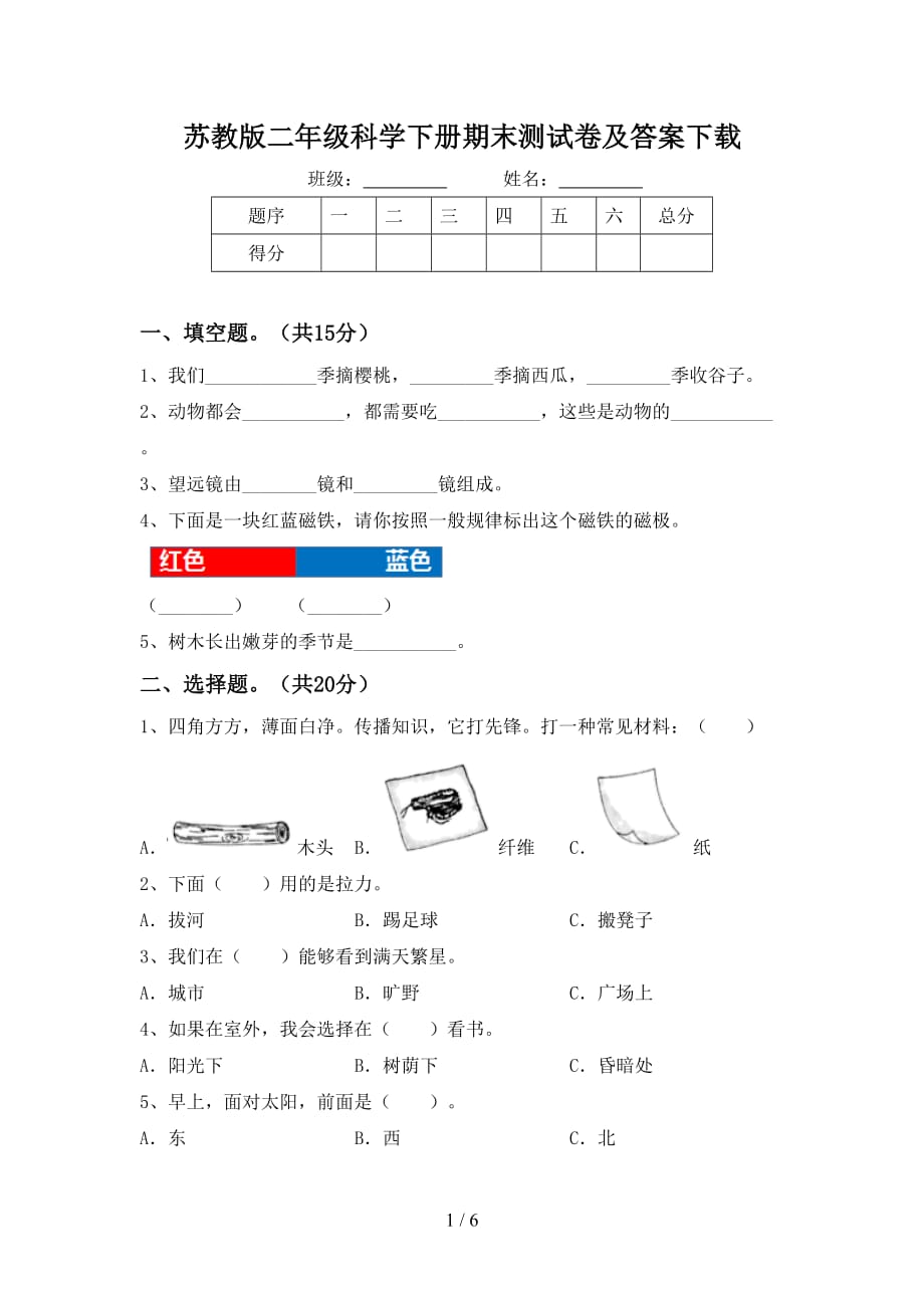 苏教版二年级科学下册期末测试卷及答案下载_第1页