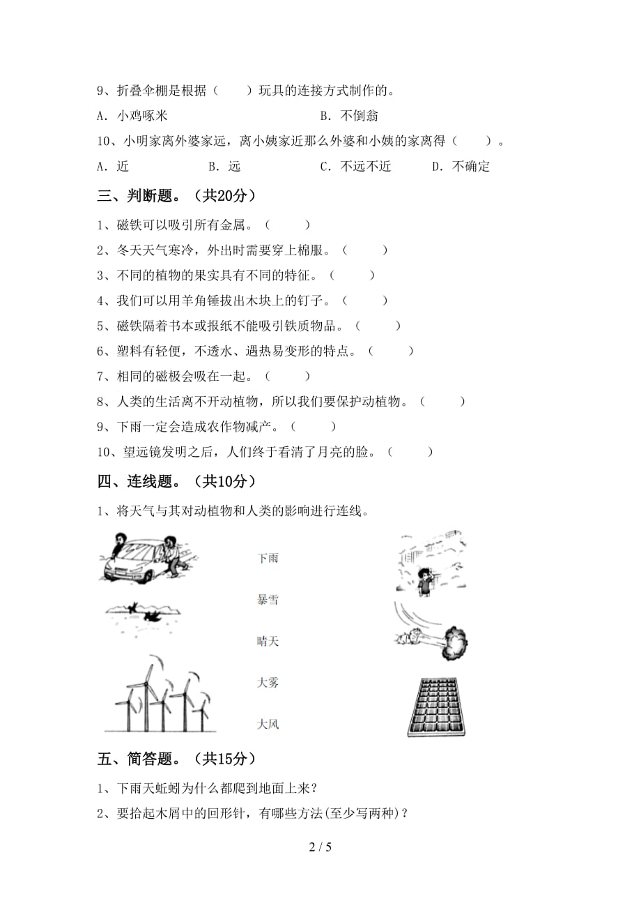 湘教版二年级科学下册期末考试卷及答案【下载】_第2页