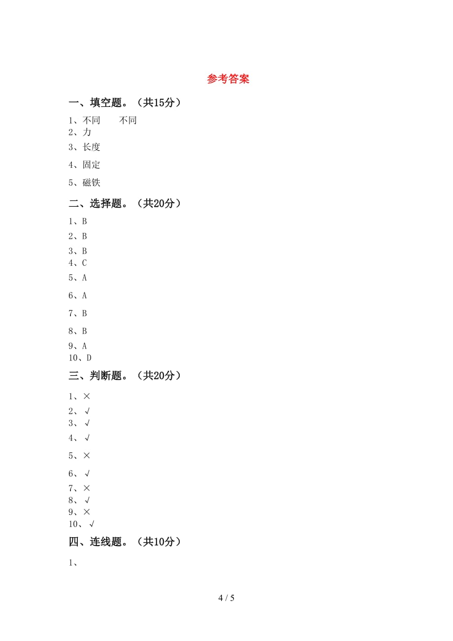 湘教版二年级科学下册期末考试卷及答案【下载】_第4页