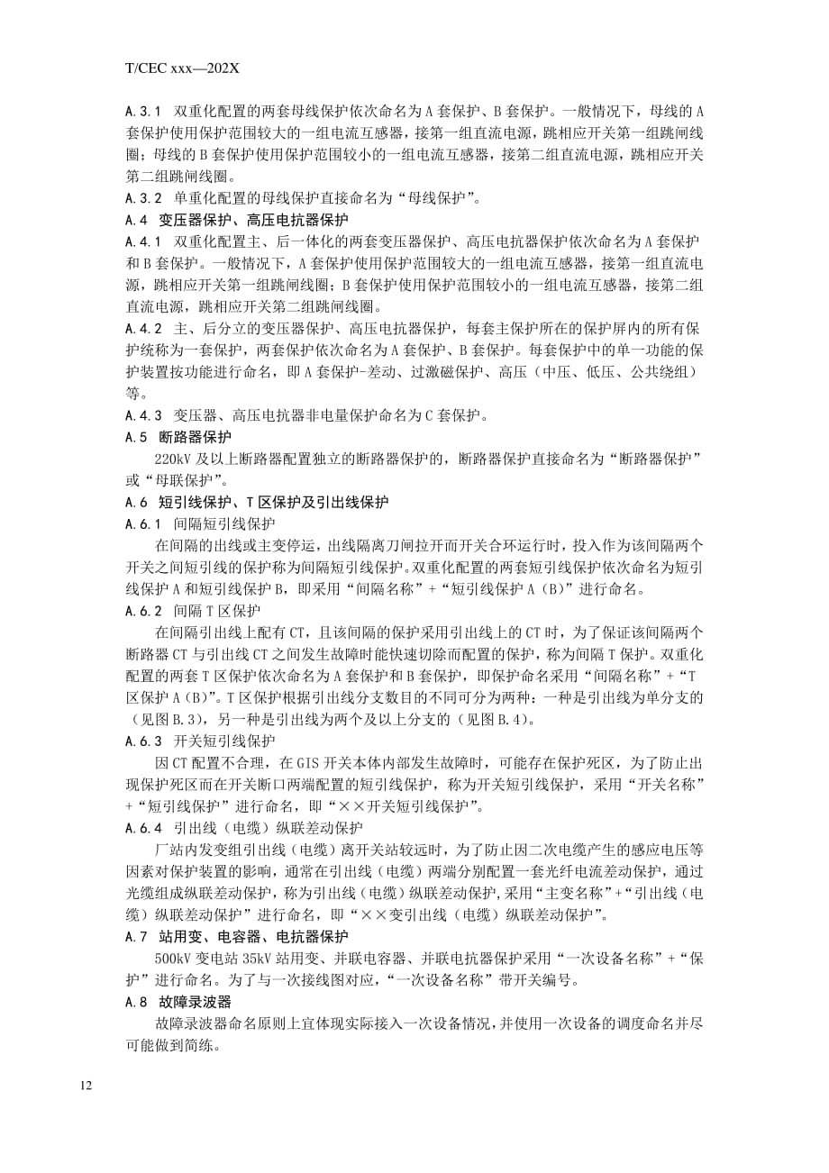 35kV及以上厂站继电保护装置、通道命名、标识、合并单元、智能终端装置命名、及背板光口标识_第2页