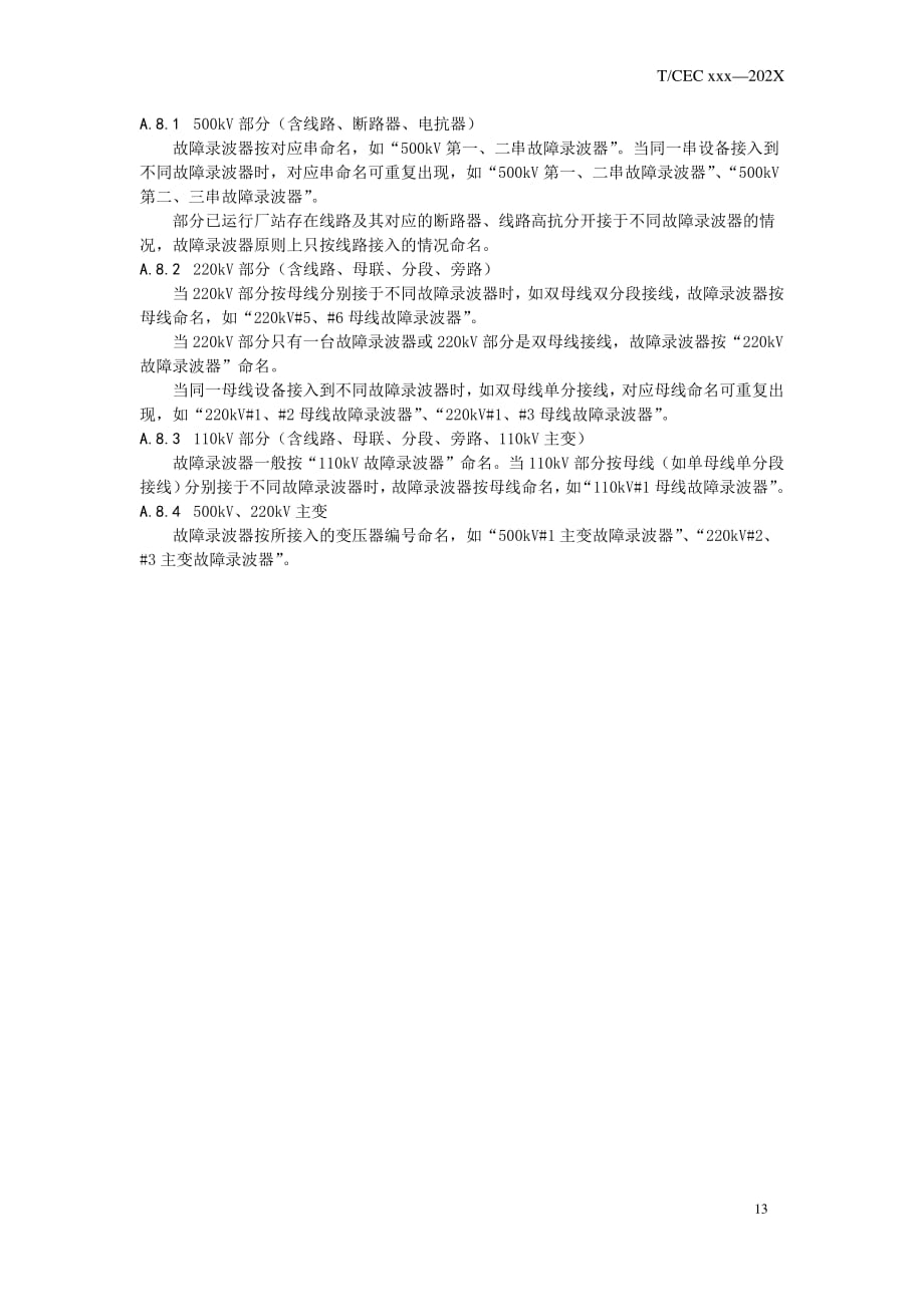 35kV及以上厂站继电保护装置、通道命名、标识、合并单元、智能终端装置命名、及背板光口标识_第3页