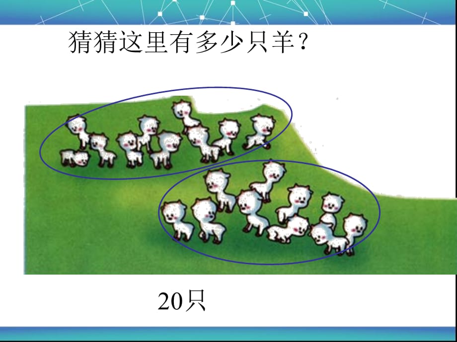 一年级数学下册第三单元第一课《数数、数的组成》课件_第3页