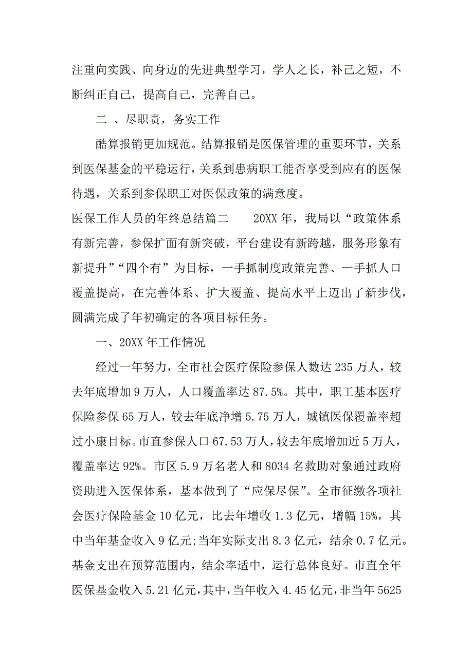 医保工作人员的年终总结（2021年整理）_第3页