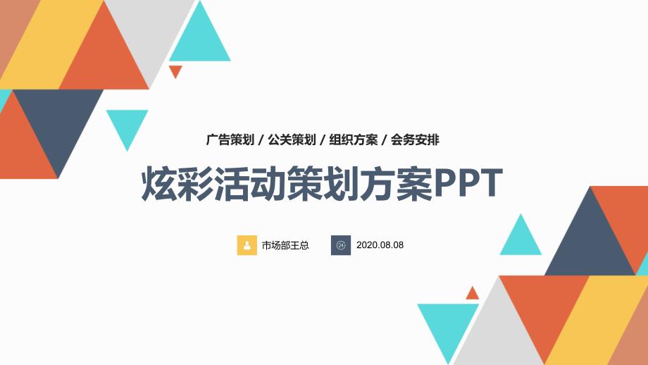 炫彩企业公司活动策划方案PPT模板_第1页