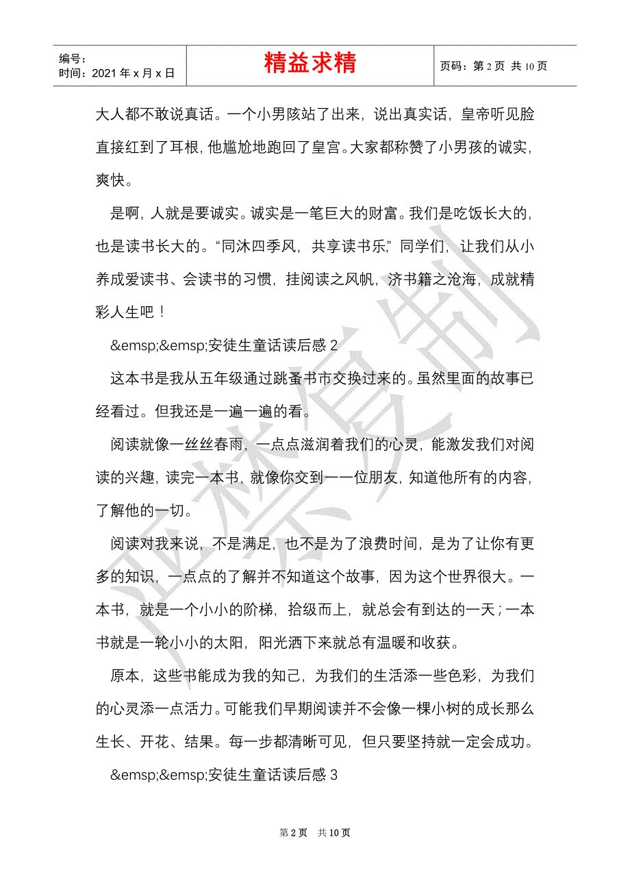 安徒生童话读后感怎么写 安徒生童话读后感范文400字（Word最新版）_第2页