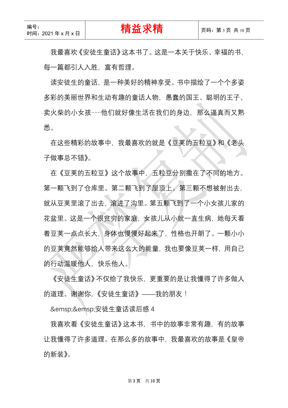 安徒生童话读后感怎么写 安徒生童话读后感范文400字（Word最新版）_第3页