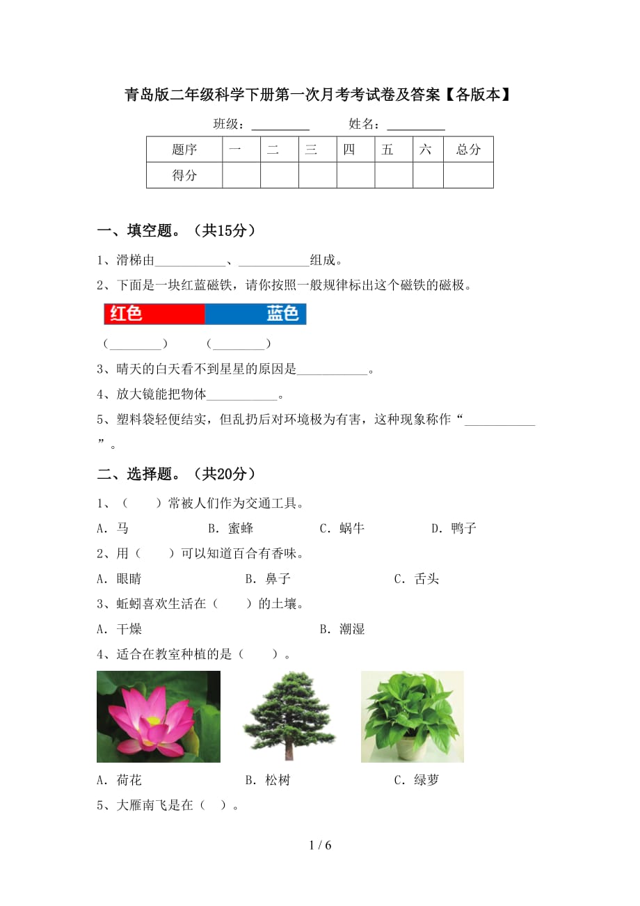 青岛版二年级科学下册第一次月考考试卷及答案【各版本】_第1页