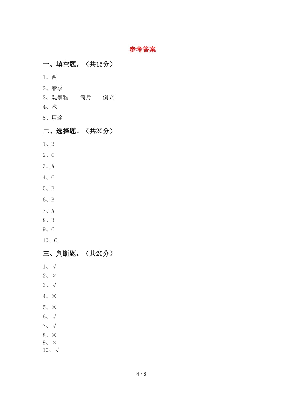 最新教科版二年级科学下册期中考试（参考答案)_第4页