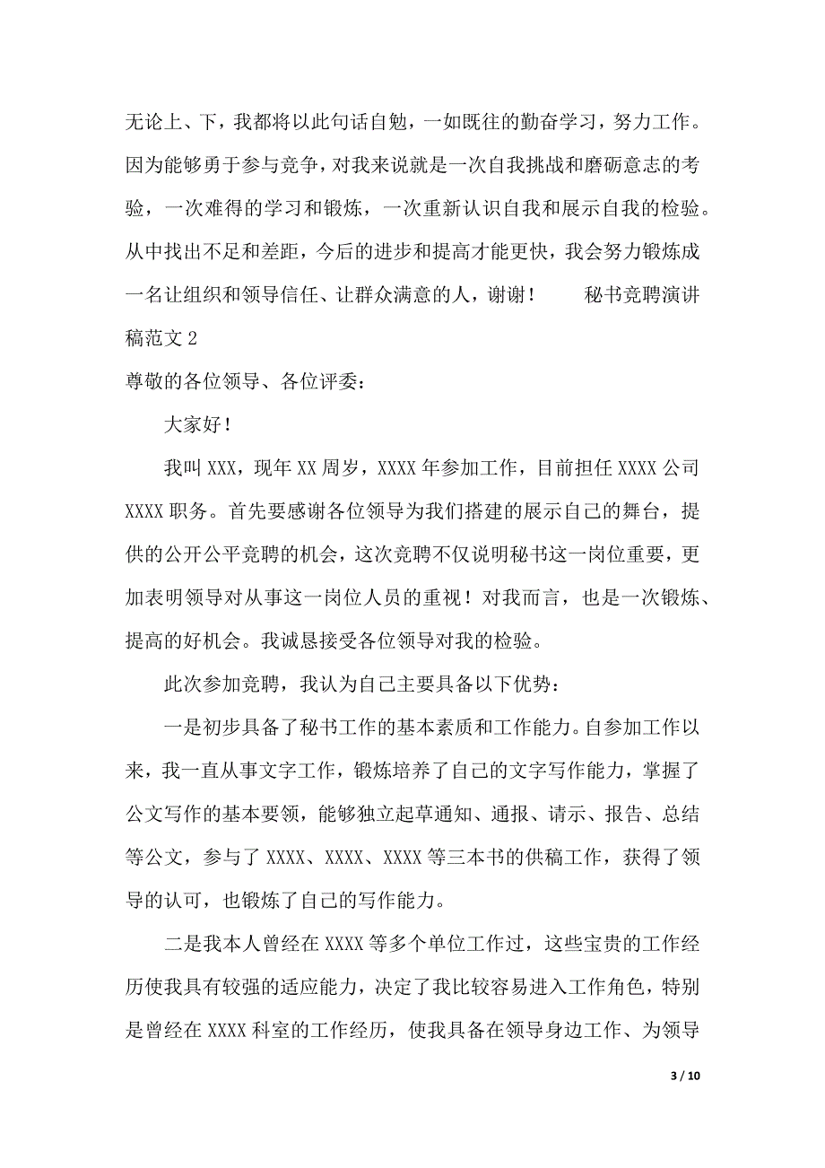 秘书竞聘演讲稿范文5篇（2021年整理）_第3页