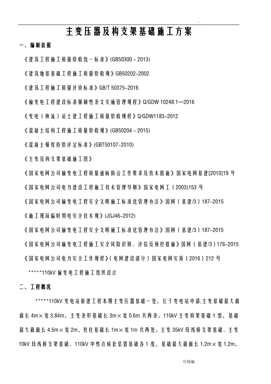 主变及构支架基础施工组织设计_第4页