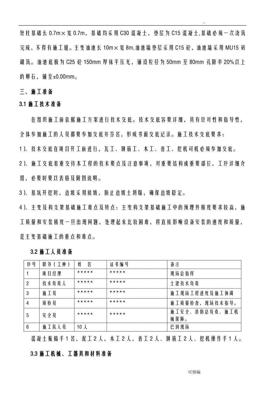 主变及构支架基础施工组织设计_第5页