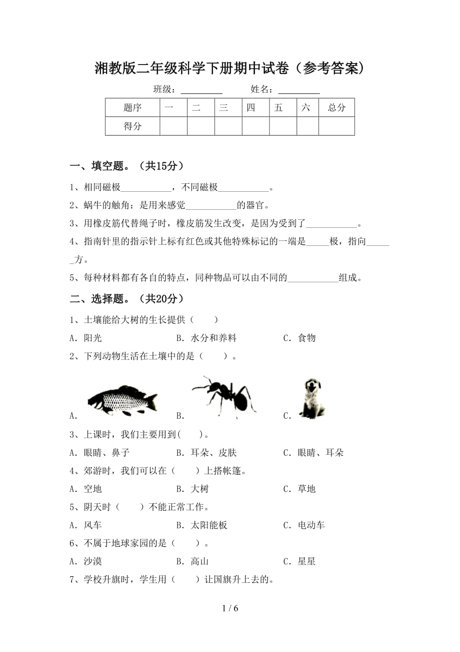 湘教版二年级科学下册期中试卷（参考答案)_第1页