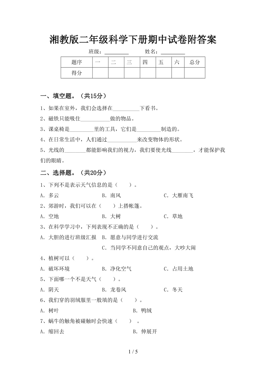 湘教版二年级科学下册期中试卷附答案_第1页