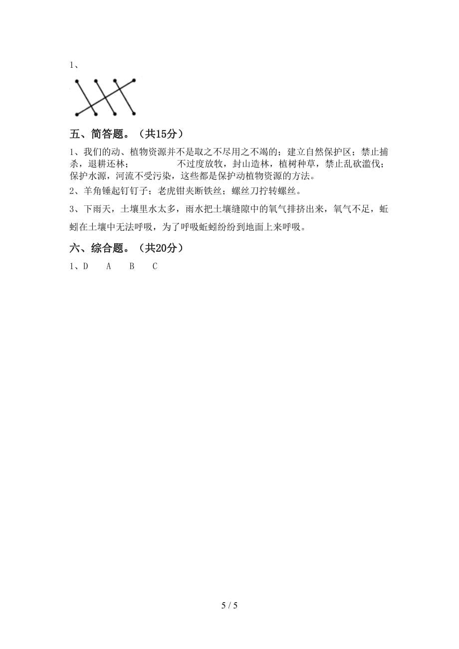 湘教版二年级科学下册期中试卷附答案_第5页