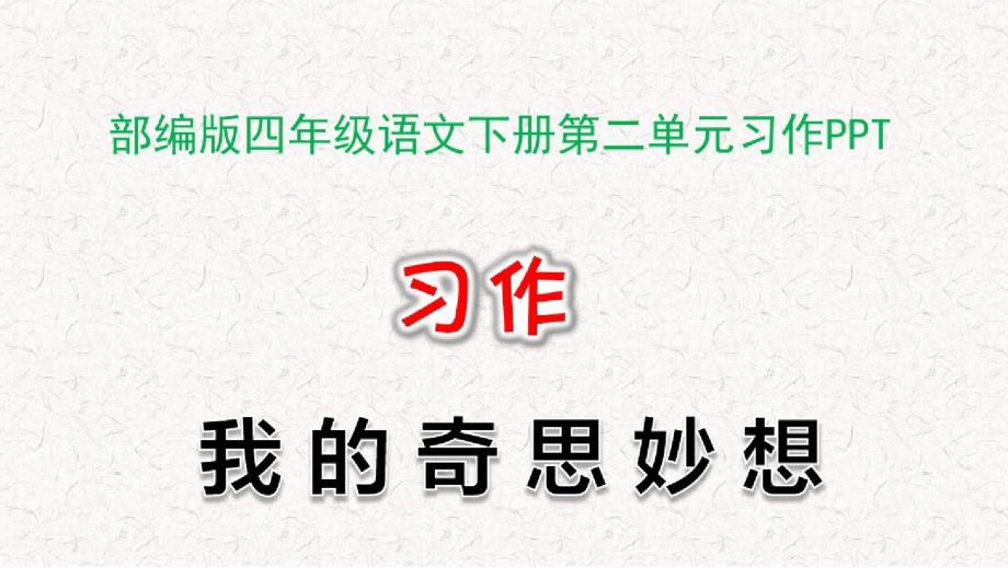 部编版四年级语文下册第二单元习作：我的奇思妙想_第1页