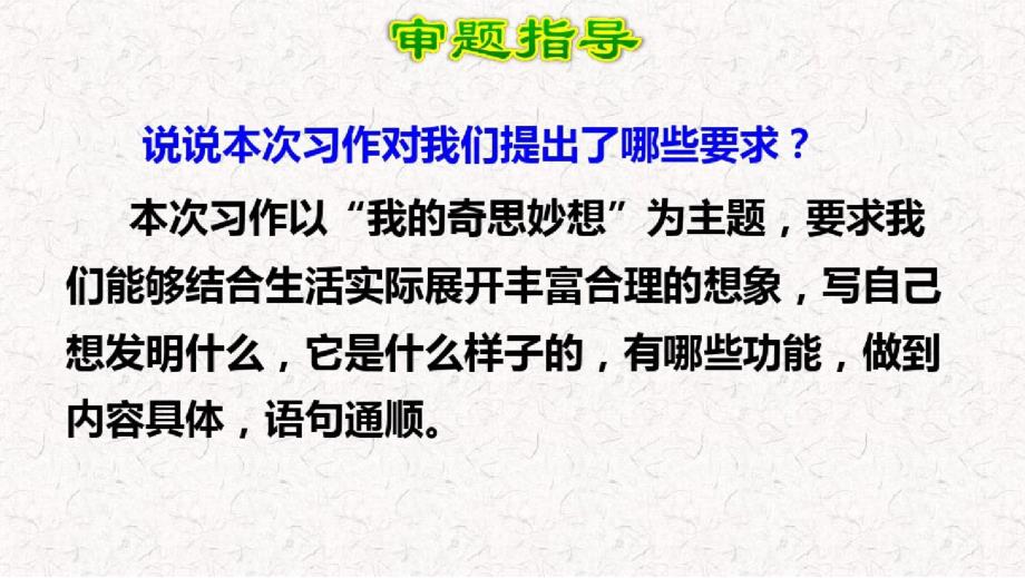 部编版四年级语文下册第二单元习作：我的奇思妙想_第3页