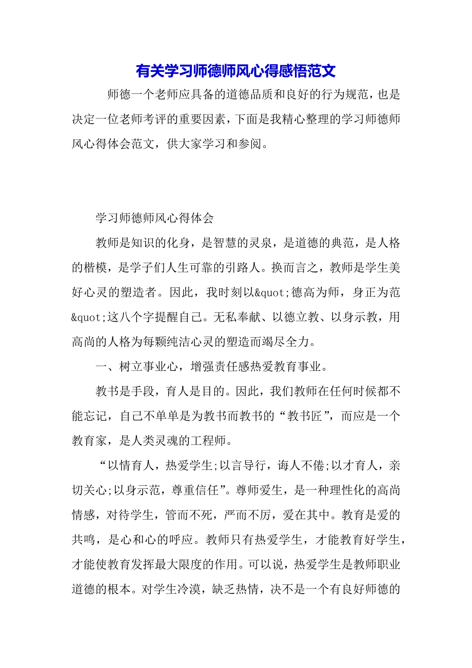 有关学习师德师风心得感悟范文（2021年整理）_第2页