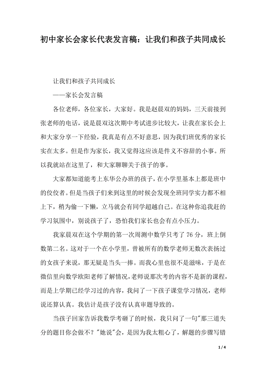 初中家长会家长代表发言稿：让我们和孩子共同成长（2021年整理）_第1页