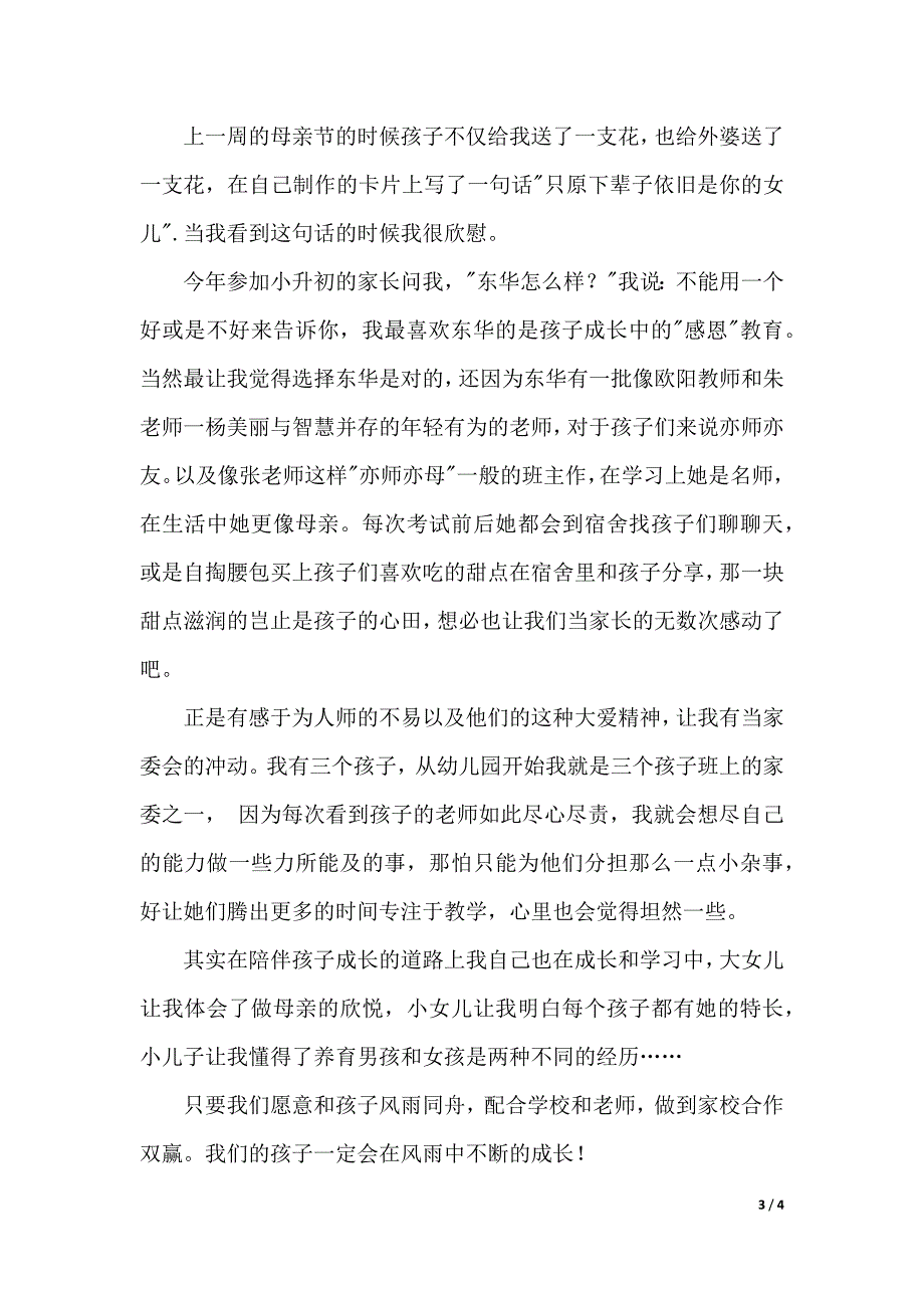 初中家长会家长代表发言稿：让我们和孩子共同成长（2021年整理）_第3页