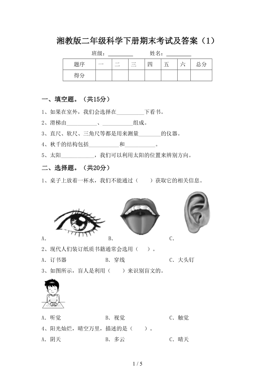 湘教版二年级科学下册期末考试及答案（1）_第1页