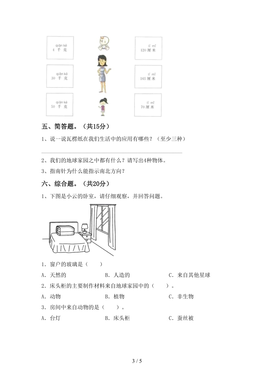 湘教版二年级科学下册期末考试及答案（1）_第3页