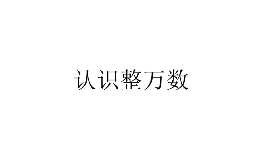 四年级数学下册课件-2.1认识整万数 - 苏教版（共23张PPT）_第3页