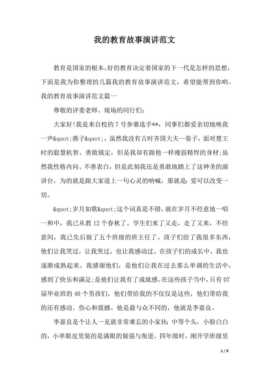 我的教育故事演讲范文（2021年整理）_第1页