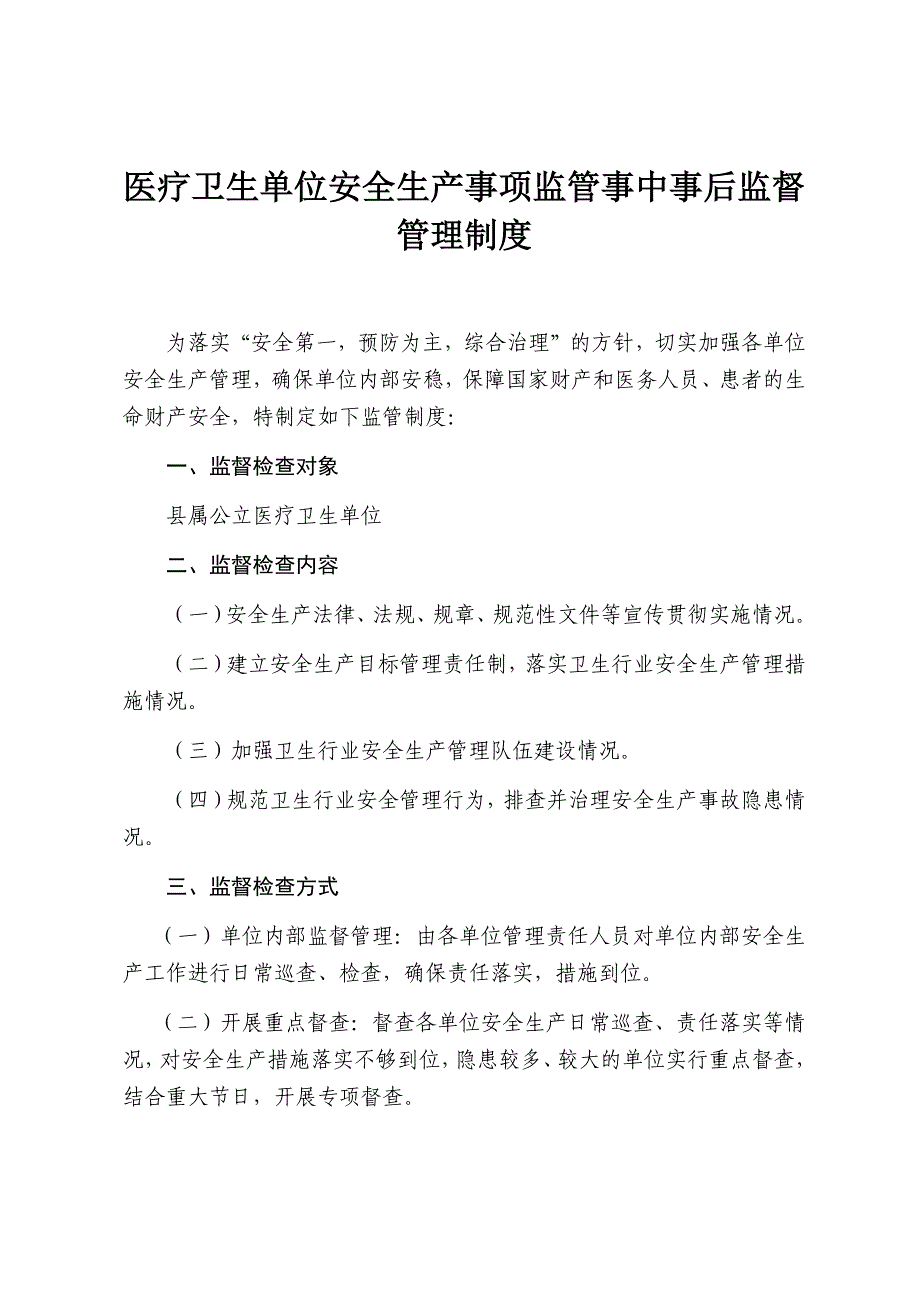 医疗卫生单位安全生产事项监管事中事后监督管理制度_第1页