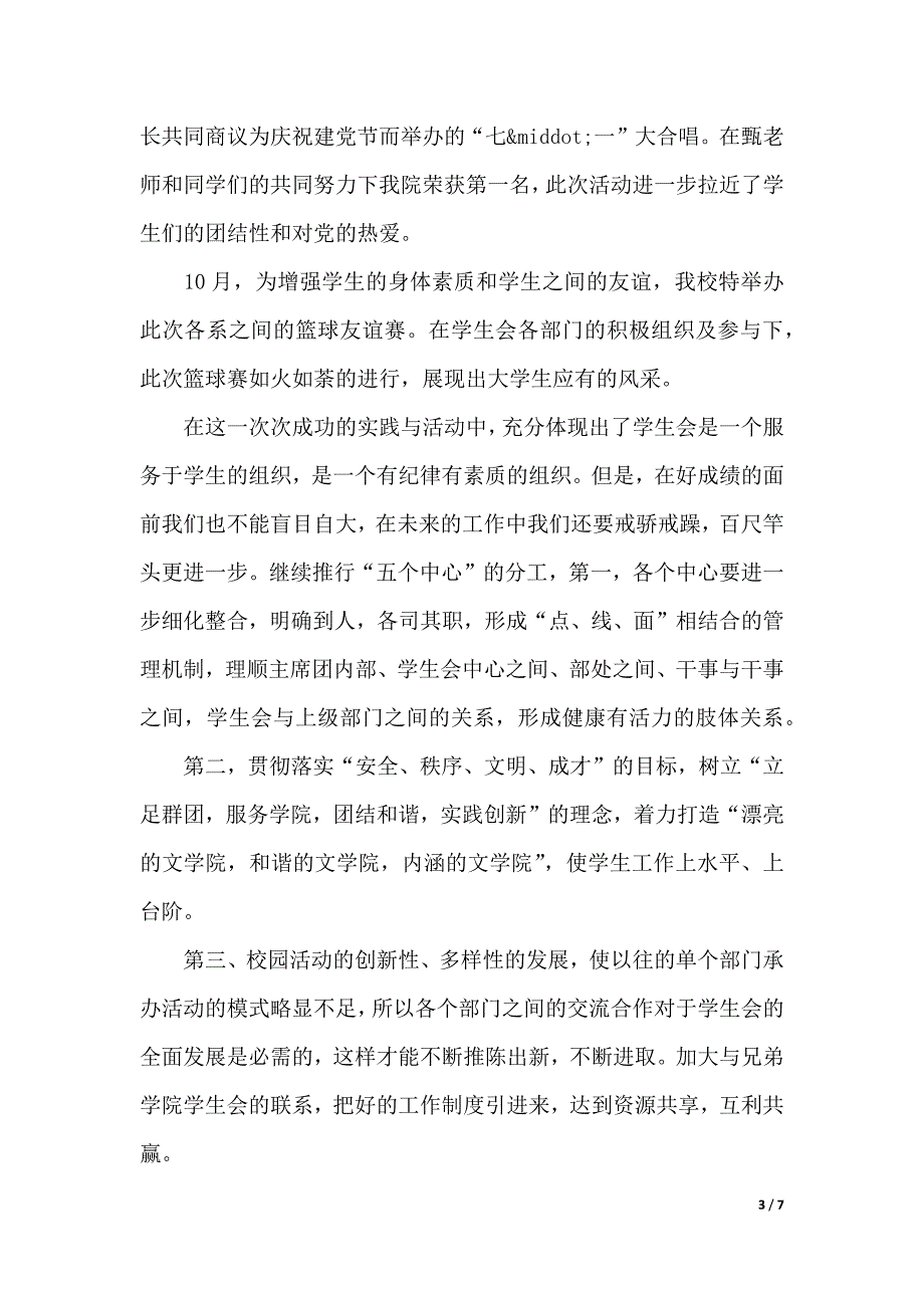 学生会竞选演讲稿4分钟（2021年整理）_第3页