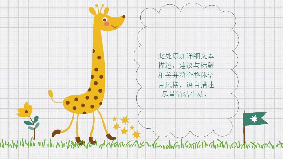 长颈鹿幼儿教育精美卡通风幼儿园儿童小学生主题PPT模板_第5页