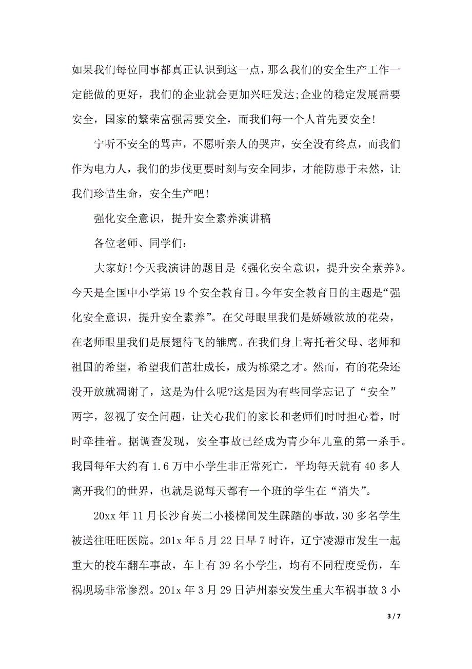 强化安全素质演讲稿（2021年整理）_第3页