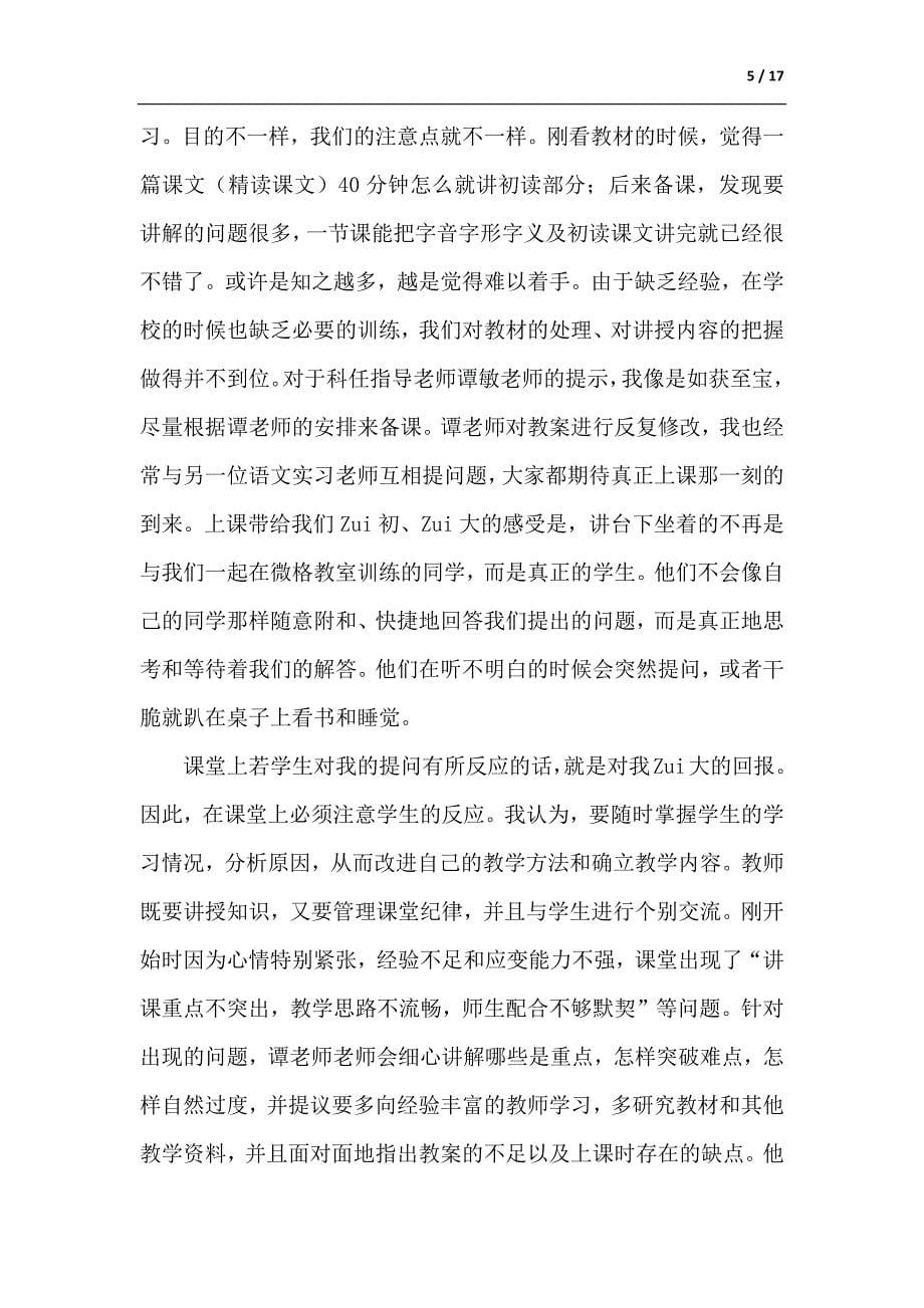 语文教师实习总结（精选6篇）-供参考_第5页