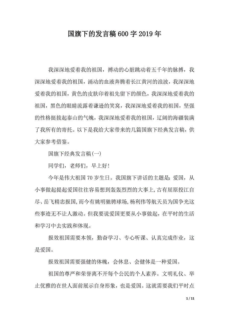 国旗下的发言稿600字2019年（2021年整理）_第1页